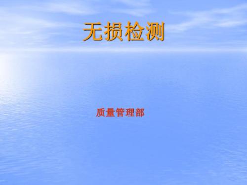 无损检测简介