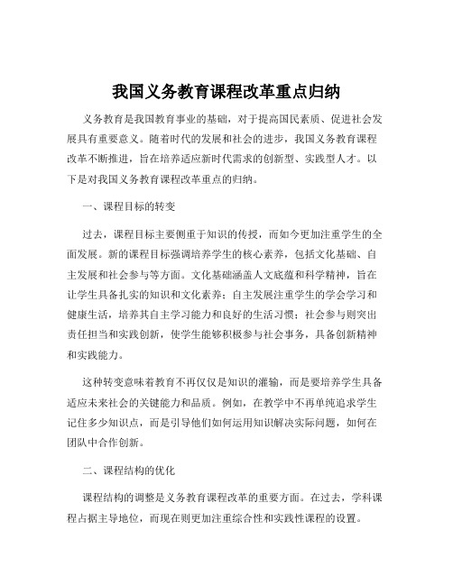 我国义务教育课程改革重点归纳