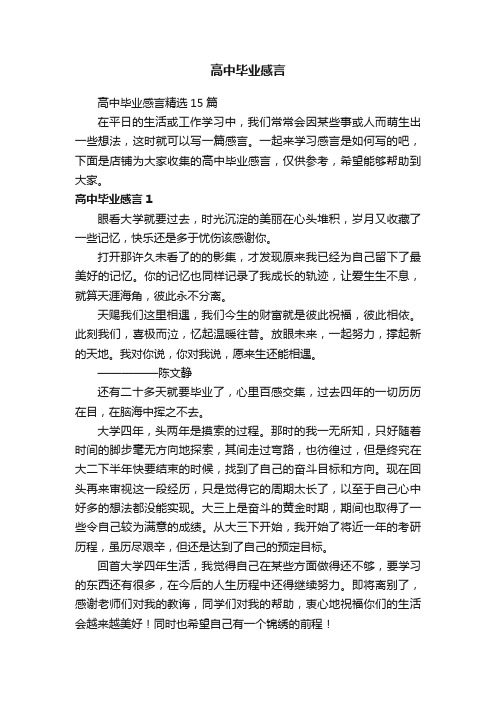 高中毕业感言