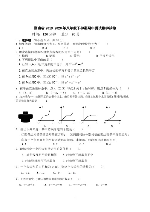 湖南省2019-2020年八年级下学期期中测试数学试卷5