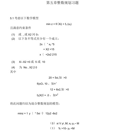 最新最全整数规划习题(完整版)