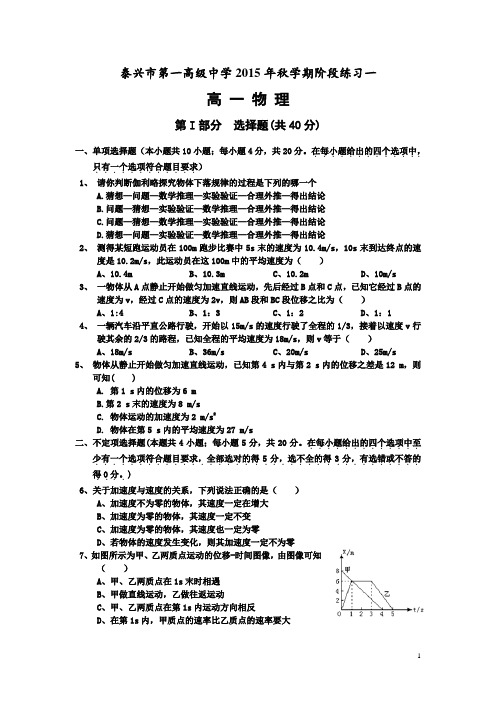 江苏省泰兴一中2015-2016学年高一上学期阶段练习一物理试卷