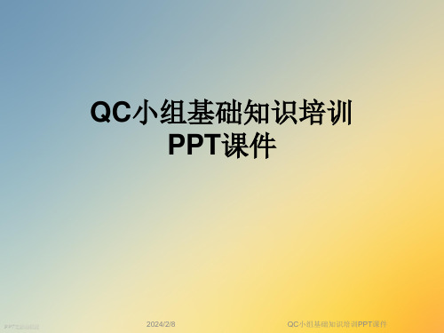 QC小组基础知识培训PPT课件