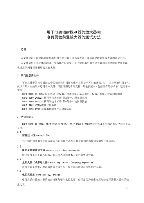 用于电离辐射探测器的放大器和电荷灵敏前置放大器的测试方法-最新国标