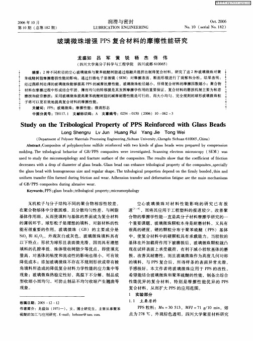 玻璃微珠增强PPS复合材料的摩擦性能研究