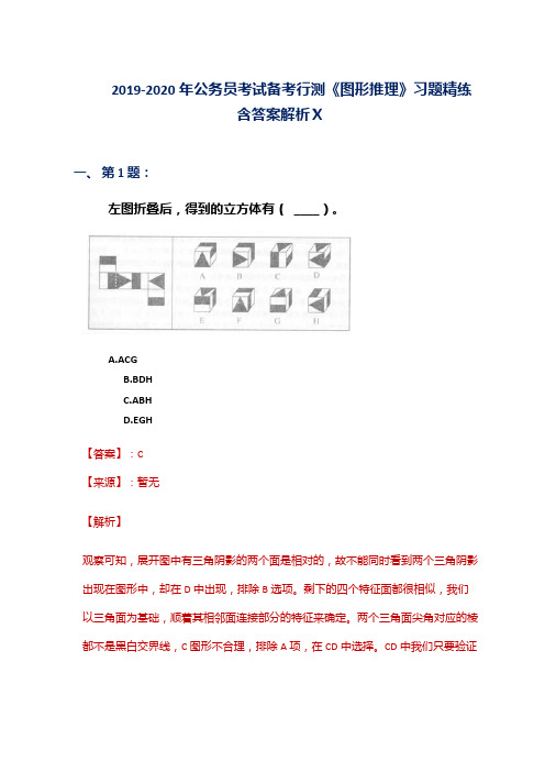 2019-2020年公务员考试备考行测《图形推理》习题精练含答案解析Ⅹ