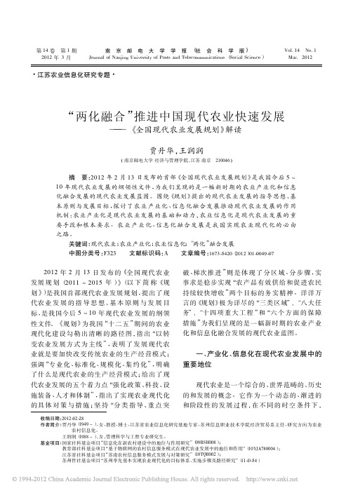 _两化融合_推进中国现代农业快速发展_全国现代农业发展规划_解读_贾丹华