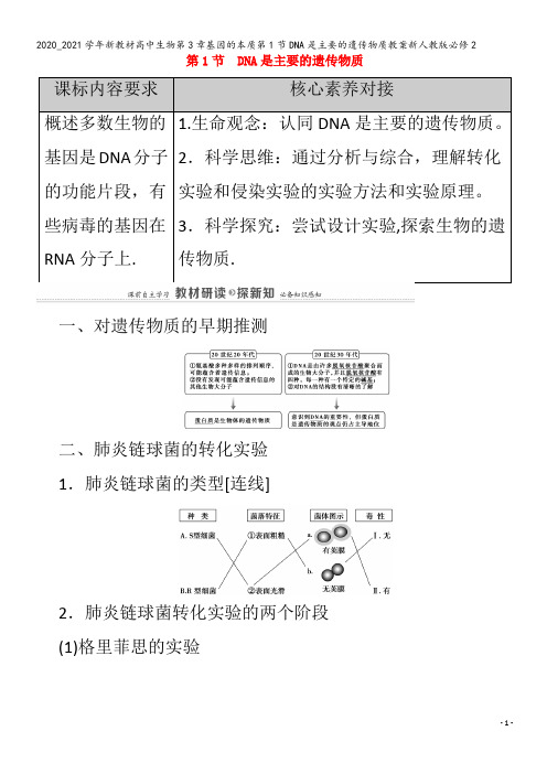 高中生物第3章基因的本质第1节DNA是主要的遗传物质教案
