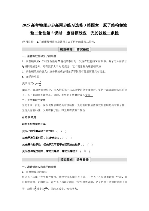 2025高考物理步步高同步练习选修3第四章 原子结构和波粒二象性第2课时 康普顿效应 光的波粒含答案