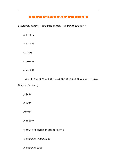 2020年最新初级护师考试重点复习试题附答案