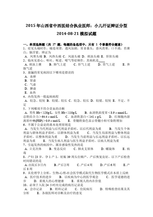 2015年山西省中西医结合执业医师：小儿汗证辩证分型2014-08-21模拟试题