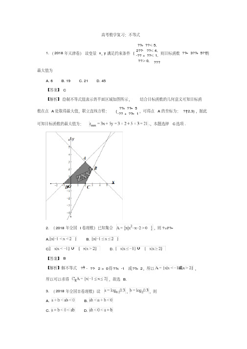 高考数学复习：不等式