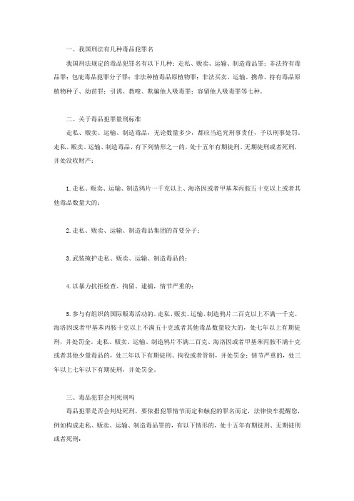 我国刑法有几种毒品犯罪名