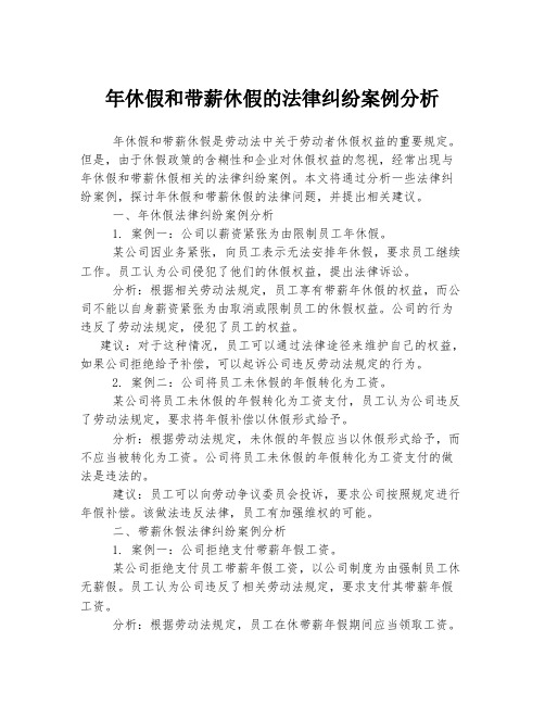 年休假和带薪休假的法律纠纷案例分析