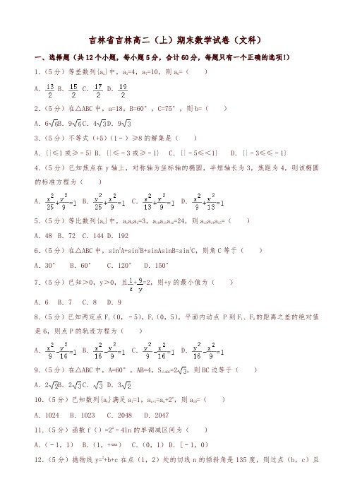 2019-2020年吉林省吉林高二上册期末数学试题(文)(有答案)-精品推荐