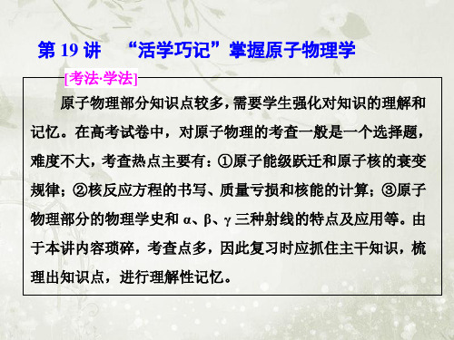 2018届高考物理二轮复习 “活学巧记”掌握原子物理学ppt课件(44张)