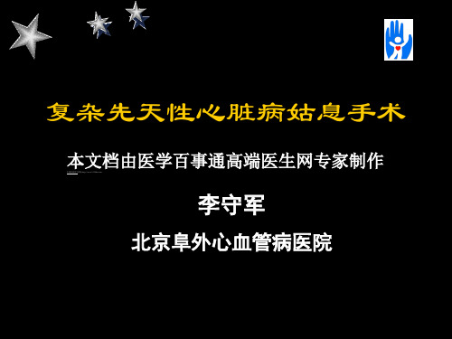 复杂先天性心脏病姑息手术