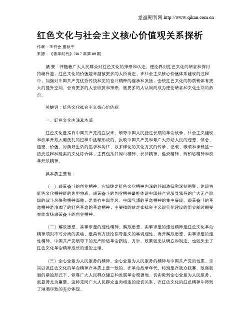 红色文化与社会主义核心价值观关系探析