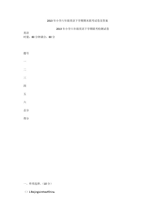 2013年小学六年级英语下学期期末联考试卷及答案_1