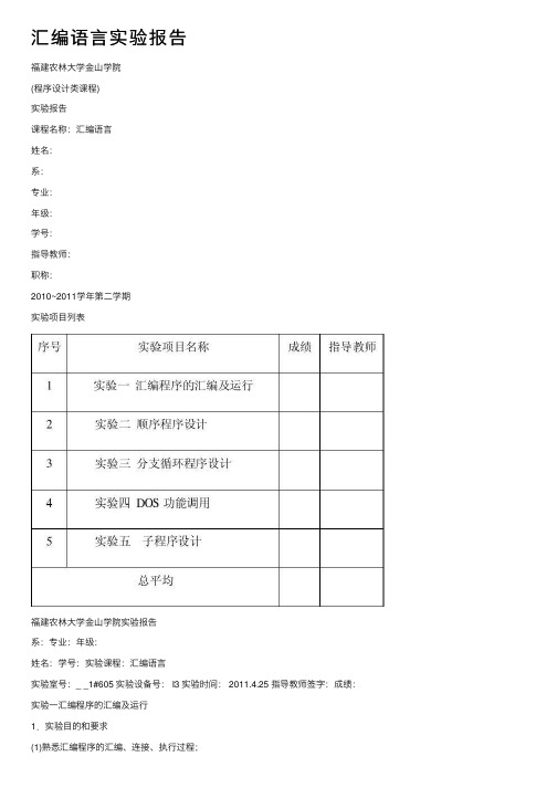 汇编语言实验报告