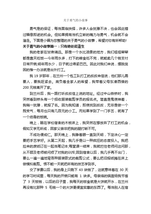 关于勇气的小故事_故事大全