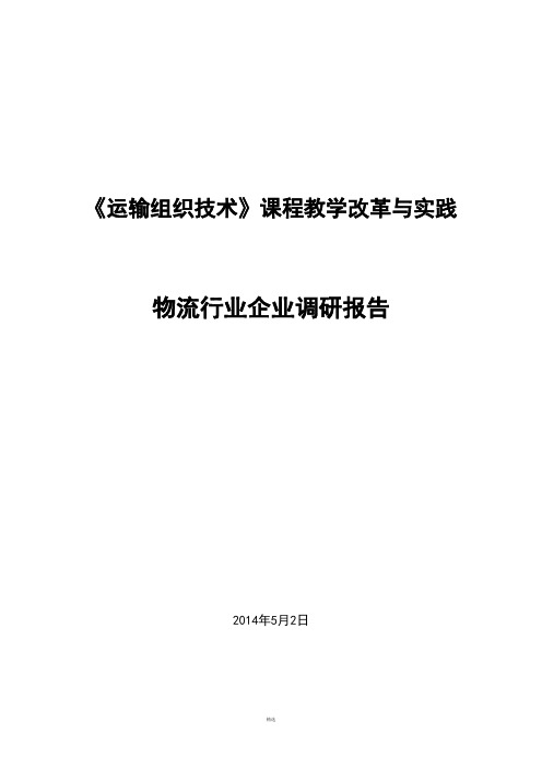 物流行业企业调研报告