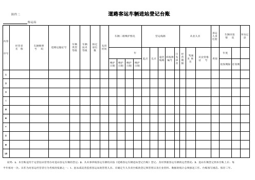 道路客运车辆进站登记台账