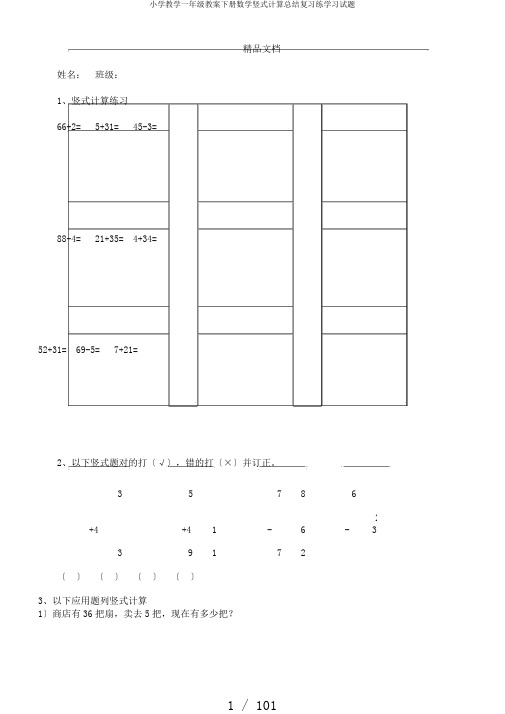 小学教学一年级教案下册数学竖式计算总结复习练学习试题