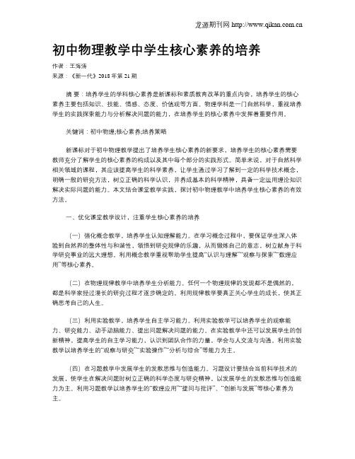 初中物理教学中学生核心素养的培养