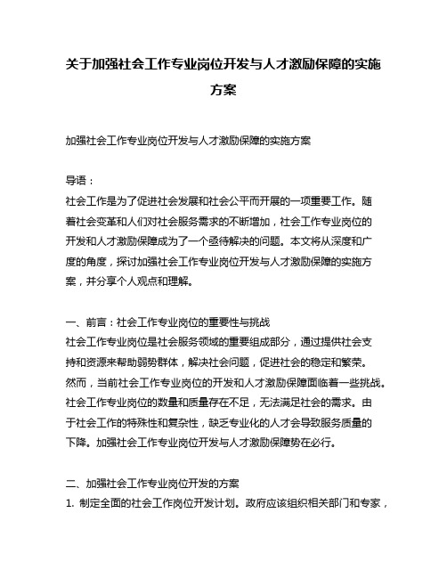 关于加强社会工作专业岗位开发与人才激励保障的实施方案