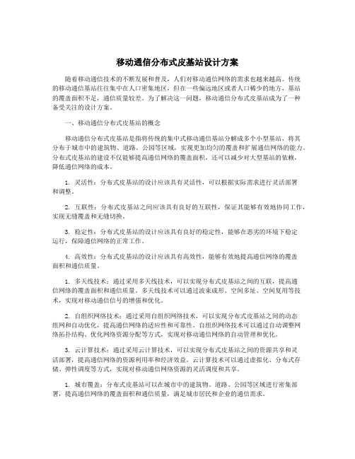 移动通信分布式皮基站设计方案