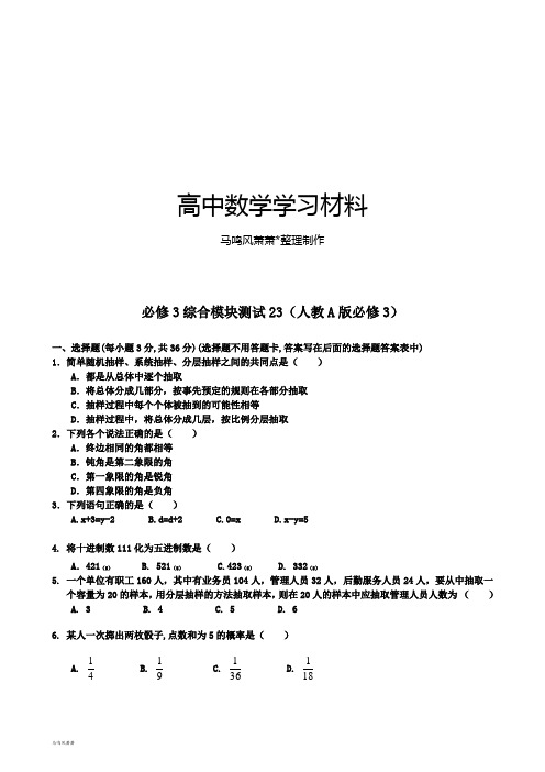 人教A版高中数学必修三试卷高一：综合模块测试(23).docx