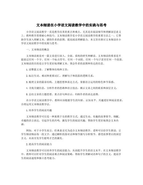 文本细读在小学语文阅读教学中的实践与思考