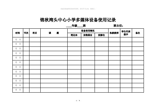 多媒体设备使用记录表