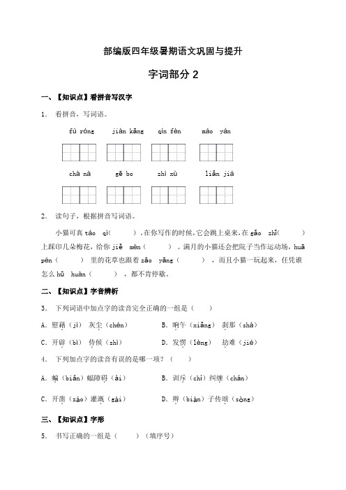 部编版四年级下册语文暑期巩固与提升 字词部分2(含答案)