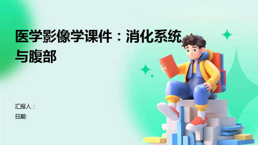 医学影像学课件：消化系统与腹部