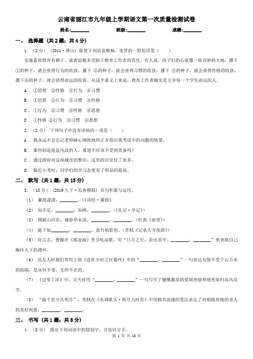 云南省丽江市九年级上学期语文第一次质量检测试卷