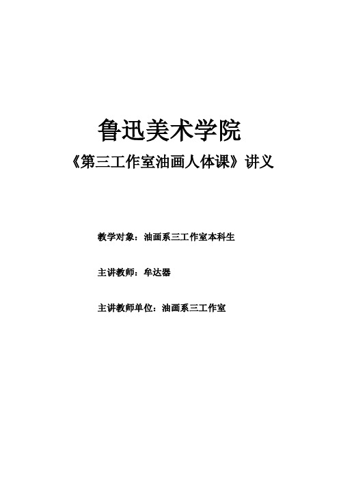 鲁迅美术学院《第三工作室油画人物写生课》讲义