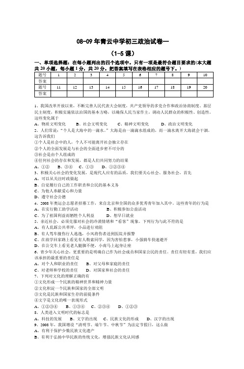 0809年青云中学初三政治试卷一