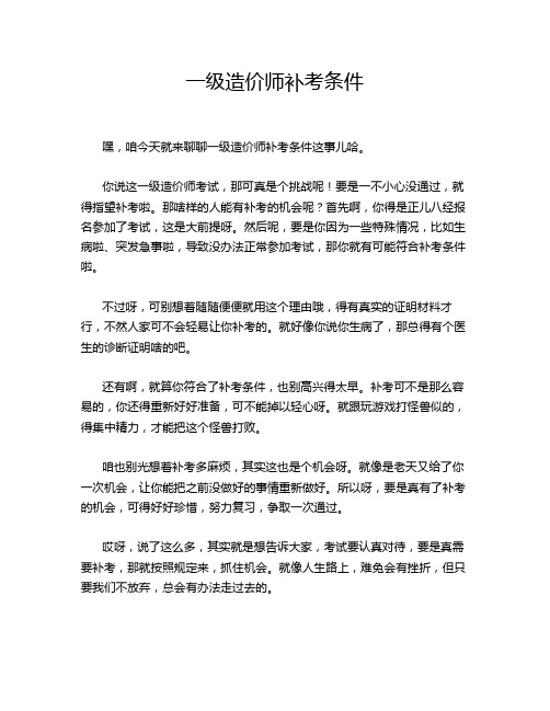 一级造价师补考条件