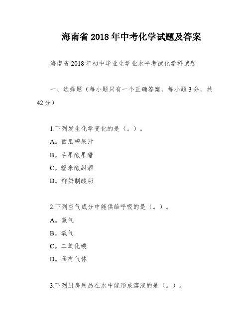 海南省2018年中考化学试题及答案