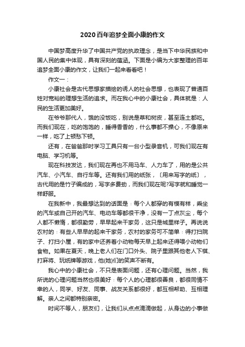 2020百年追梦全面小康的作文