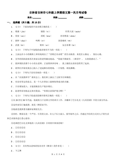 吉林省吉林市七年级上学期语文第一次月考试卷