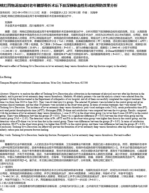 桃红四物汤加减对老年髋部骨折术后下肢深静脉血栓形成的预防效果分析