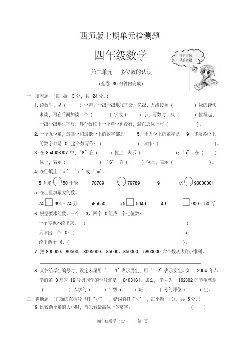 最新整理西师版四年级数学上册多位数的认识检测题