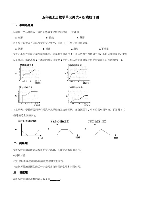 五年级上册数学单元测试-7.折线统计图 青岛六三制(含解析)