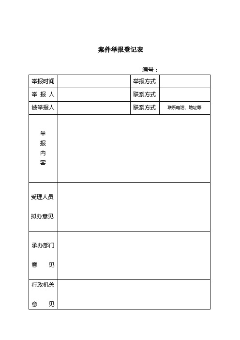 案件举报登记表