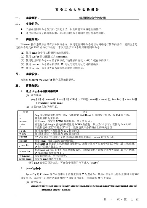 计算机网络技术实验报告2常用网络命令的使用