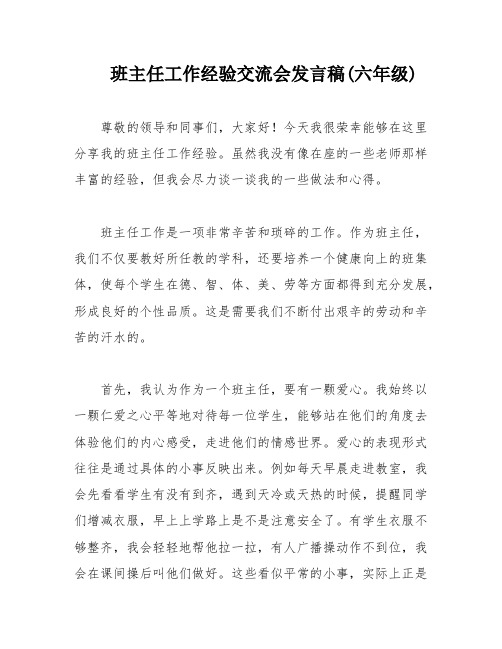 班主任工作经验交流会发言稿(六年级)