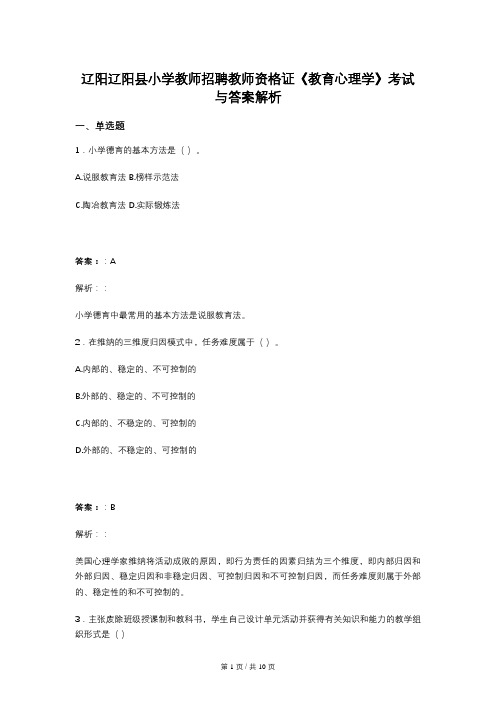 辽阳辽阳县小学教师招聘教师资格证《教育心理学》考试与答案解析